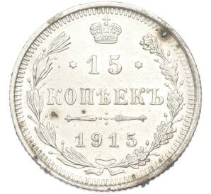 15 копеек 1915 года ВС — Фото №1