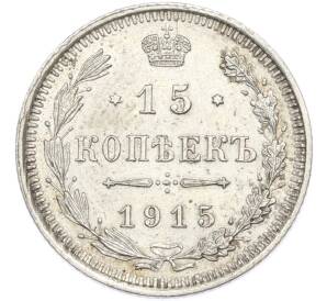15 копеек 1915 года ВС — Фото №1