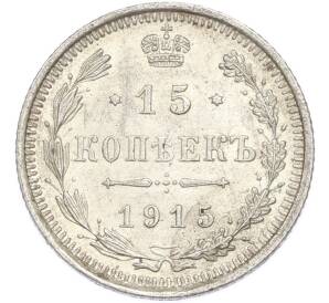 15 копеек 1915 года ВС — Фото №1