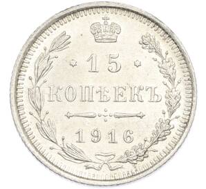 15 копеек 1916 года ВС — Фото №1