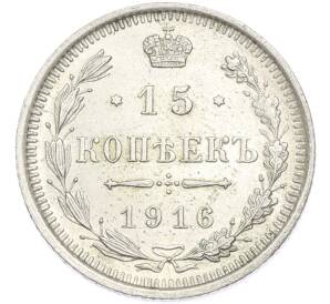 15 копеек 1916 года ВС — Фото №1