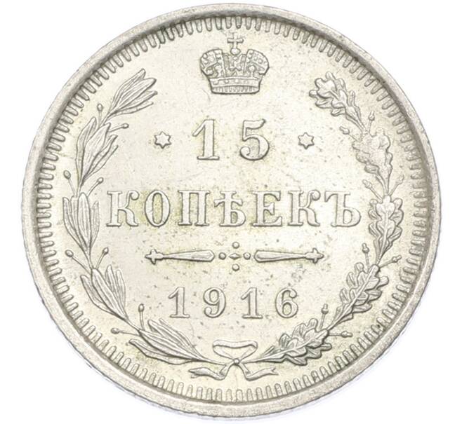 Монета 15 копеек 1916 года ВС (Артикул: M1-68011) — Фото №1