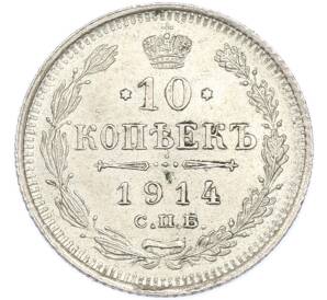 10 копеек 1914 года СПБ ВС — Фото №1