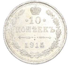 10 копеек 1915 года ВС — Фото №1