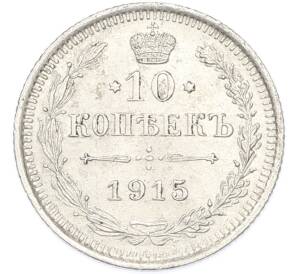 10 копеек 1915 года ВС — Фото №1