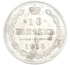 10 копеек 1915 года ВС — Фото №1