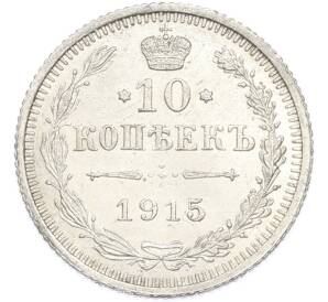 10 копеек 1915 года ВС — Фото №1