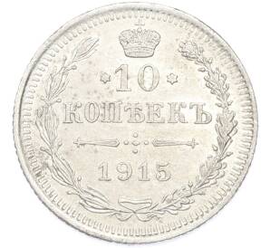 10 копеек 1915 года ВС — Фото №1