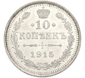 10 копеек 1915 года ВС — Фото №1
