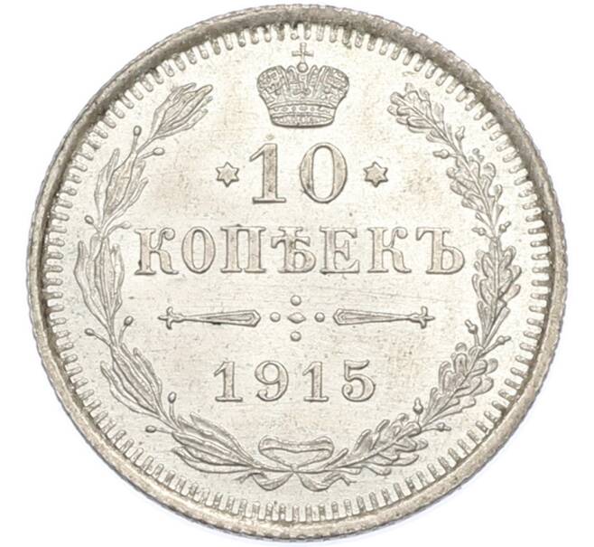 Монета 10 копеек 1915 года ВС (Артикул: M1-68022) — Фото №1