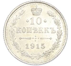10 копеек 1915 года ВС — Фото №1