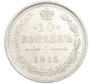 10 копеек 1915 года ВС — Фото №1