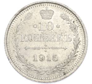 10 копеек 1915 года ВС — Фото №1
