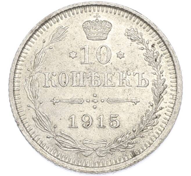 Монета 10 копеек 1915 года ВС (Артикул: M1-68025) — Фото №1