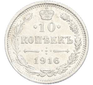 10 копеек 1916 года ВС — Фото №1
