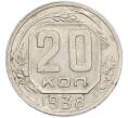 Монета 20 копеек 1938 года (Артикул: M1-68027) — Фото №1