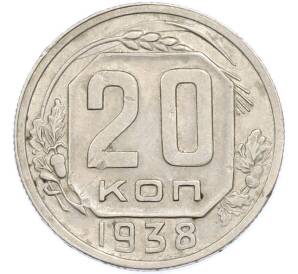20 копеек 1938 года — Фото №1