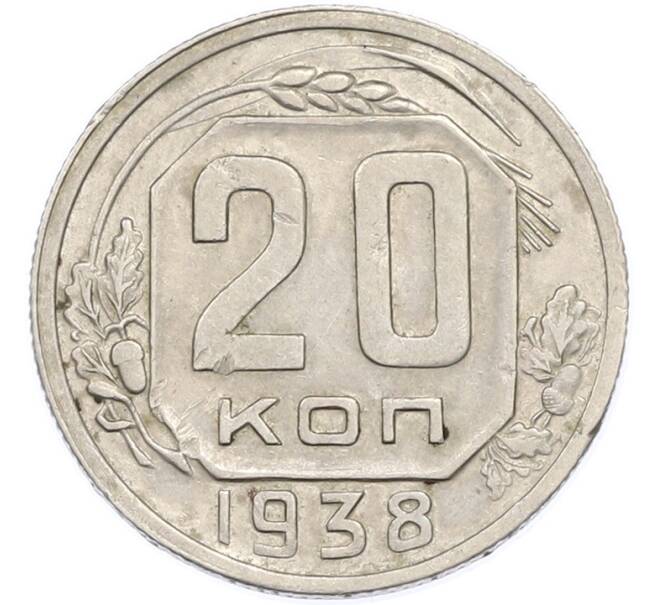 Монета 20 копеек 1938 года (Артикул: M1-68027) — Фото №1