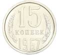 Монета 15 копеек 1967 года (Артикул: M1-68028) — Фото №1