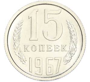 15 копеек 1967 года — Фото №1
