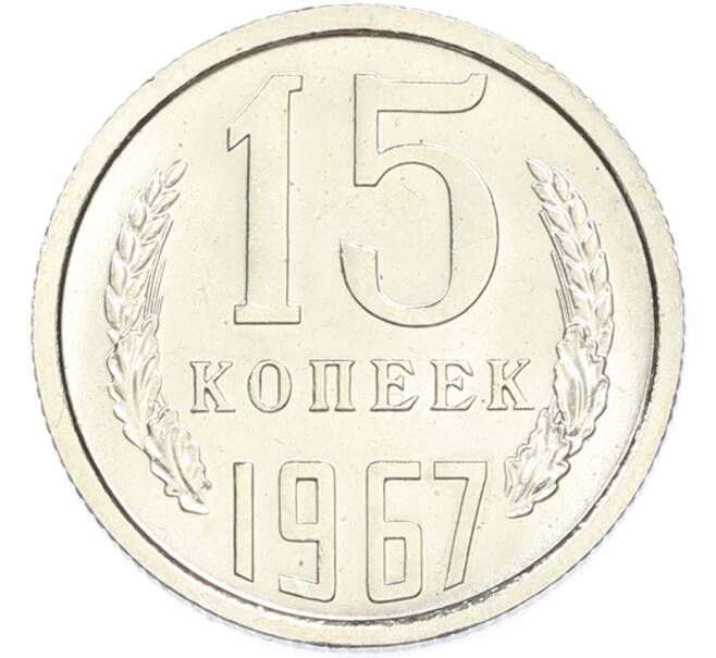 Монета 15 копеек 1967 года (Артикул: M1-68028) — Фото №1