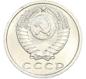 15 копеек 1967 года — Фото №2