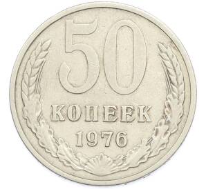 50 копеек 1976 года — Фото №1