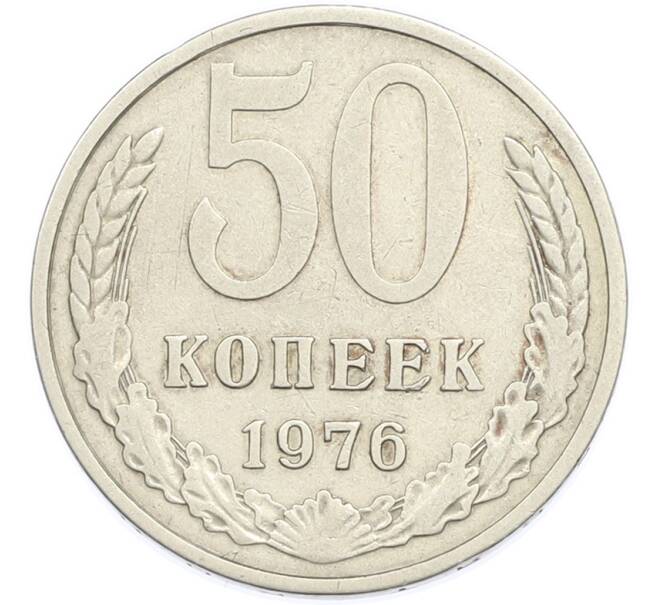 Монета 50 копеек 1976 года (Артикул: M1-68029) — Фото №1