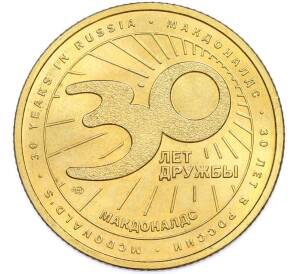 Жетон 2020 года СПМД «30 лет дружбы — Макдоналдс» — Фото №2