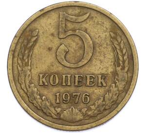 5 копеек 1976 года — Фото №1