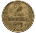 Монета 2 копейки 1973 года (Артикул: T11-47566) — Фото №1