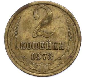 2 копейки 1973 года — Фото №1