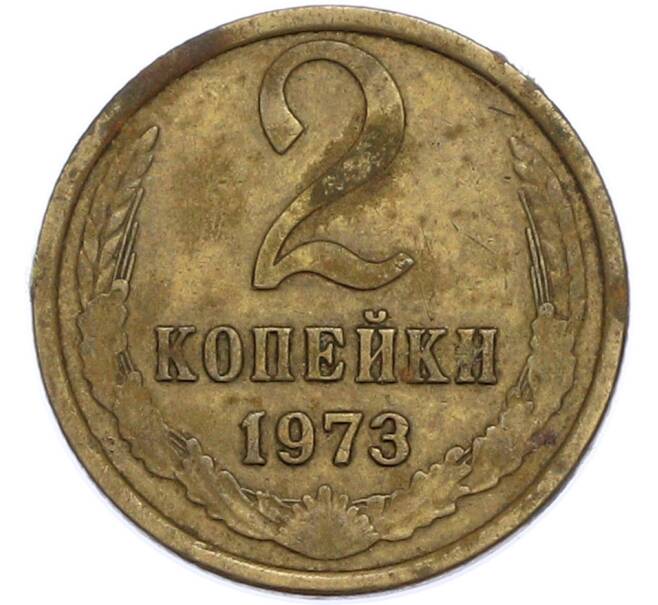 Монета 2 копейки 1973 года (Артикул: T11-47566) — Фото №1