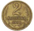 Монета 2 копейки 1980 года (Артикул: T11-47567) — Фото №1