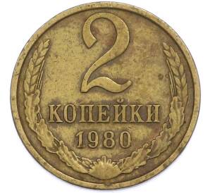 2 копейки 1980 года — Фото №1