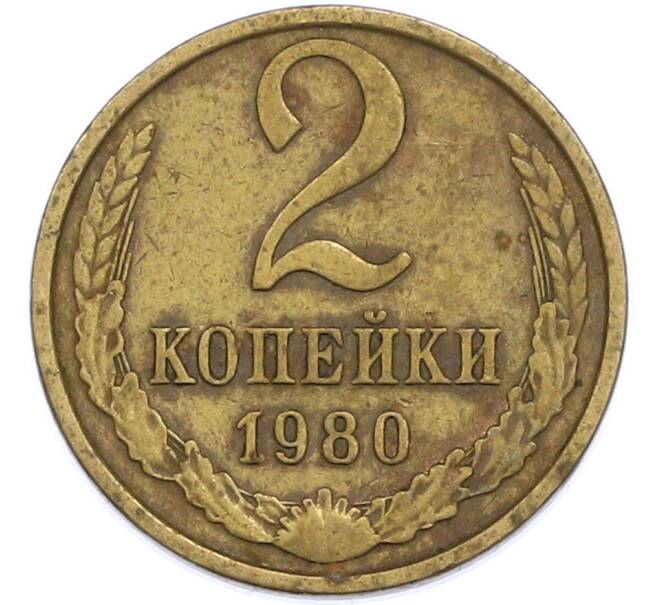 Монета 2 копейки 1980 года (Артикул: T11-47567) — Фото №1