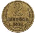 Монета 2 копейки 1981 года (Артикул: T11-47568) — Фото №1