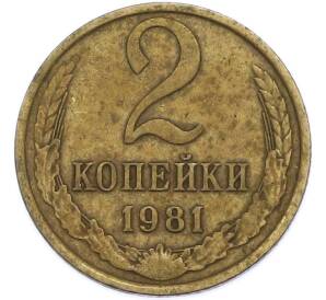 2 копейки 1981 года — Фото №1