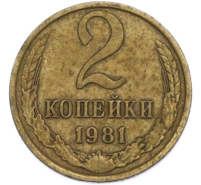 Монета 2 копейки 1981 года (Артикул: T11-47568) — Фото №1