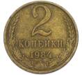 Монета 2 копейки 1984 года (Артикул: T11-47569) — Фото №1