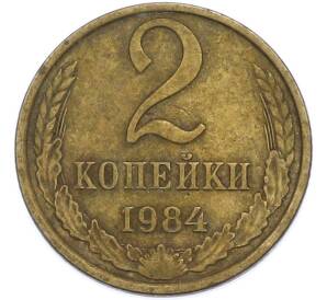 2 копейки 1984 года — Фото №1