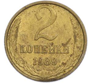 2 копейки 1989 года — Фото №1