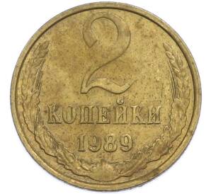 2 копейки 1989 года — Фото №1