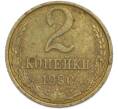 Монета 2 копейки 1990 года (Артикул: T11-47572) — Фото №1