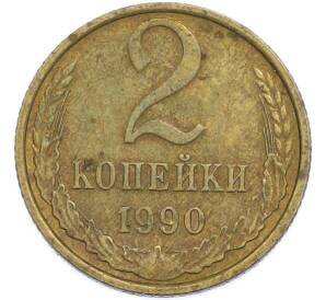 2 копейки 1990 года — Фото №1