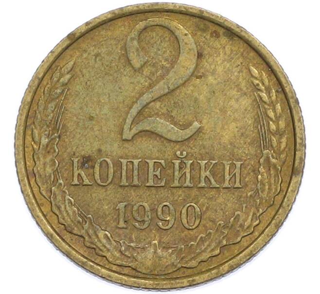 Монета 2 копейки 1990 года (Артикул: T11-47572) — Фото №1