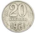 Монета 20 копеек 1961 года (Артикул: T11-47573) — Фото №1