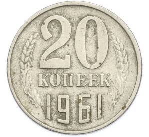 20 копеек 1961 года — Фото №1