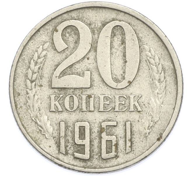 Монета 20 копеек 1961 года (Артикул: T11-47573) — Фото №1