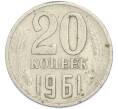 Монета 20 копеек 1961 года (Артикул: T11-47574) — Фото №1